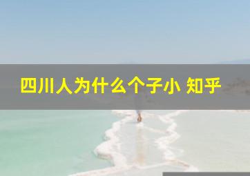 四川人为什么个子小 知乎